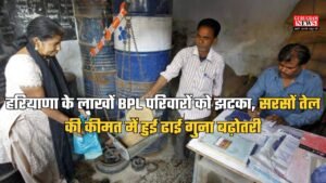 Haryana News: हरियाणा के लाखों BPL परिवारों को झटका, सरसों तेल की कीमत में हुई ढाई गुना बढ़ोतरी