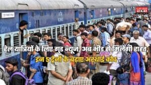 Gurugram News: गुड़गांव के रेल यात्रियों के लिए गुड न्यूज, अब भीड़ से मिलेगी राहत, इन 5 ट्रेनों के बढ़ाए अस्थाई कोच