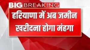 Collector Rate Haryana: हरियाणा में अब जमीन खरीदना होगा मंहगा, 1 अगस्त से बदलेंगे कलेक्टर रेट