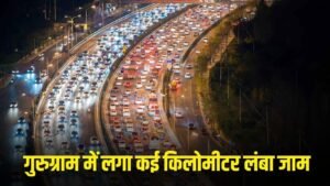 Haryana News: हरियाणा के गुरुग्राम में लगा कई किलोमीटर लंबा जाम, वीडियो वायरल