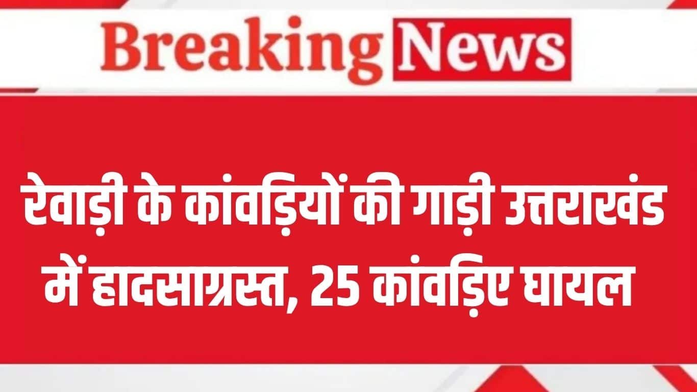 Haryana News: Vehicle of Kanwariyas from Rewari met with an accident in Uttarakhand, 25 Kanwariyas injured