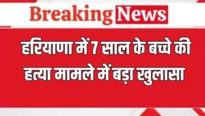 Haryana News: हरियाणा में बच्चे की हत्या मामले में बड़ा खुलासा, आखिरी सांस चलने तक चाकू मारता रहा आरोपी