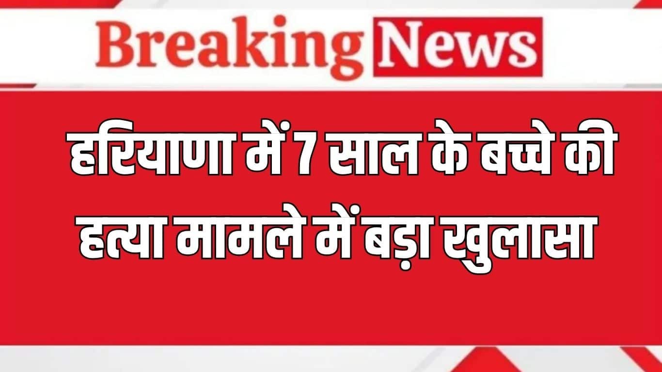 Haryana News: Big disclosure in the murder case of an innocent child in Haryana, the accused kept stabbing him till his last breath