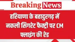 Haryana News: हरियाणा में नकली सिगरेट फैक्ट्री पर सीएम फ्लाइंग की छापेमारी, 7 लाख से ज्यादा नकली सिगरेट बरामद