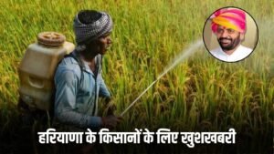 Haryana News: हरियाणा सरकार ने किसानों को दी बड़ी राहत, अब नहीं देना पड़ेगा ये चार्ज