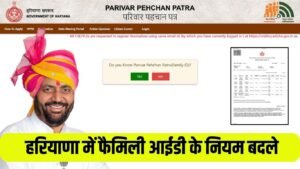 Haryana PPP: हरियाणा में फैमिली आईडी के नियम बदले, अब इन लोगों का परिवार पहचान पत्र होगा रद्द