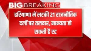 Haryana News: हरियाणा में 21 राजनीतिक दलों पर लटकी तलवार, देखिये पूरी लिस्ट