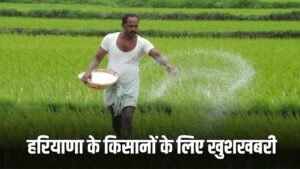 Haryana News: हरियाणा के किसानों के लिए खुशखबरी, कृषि मंत्री ने किया बड़ा ऐलान