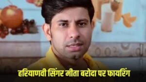 Haryana News: हरियाणवी सिंगर मीता बरोदा पर फायरिंग, राजनीतिक रंजिश को बताई जा रहा वजह