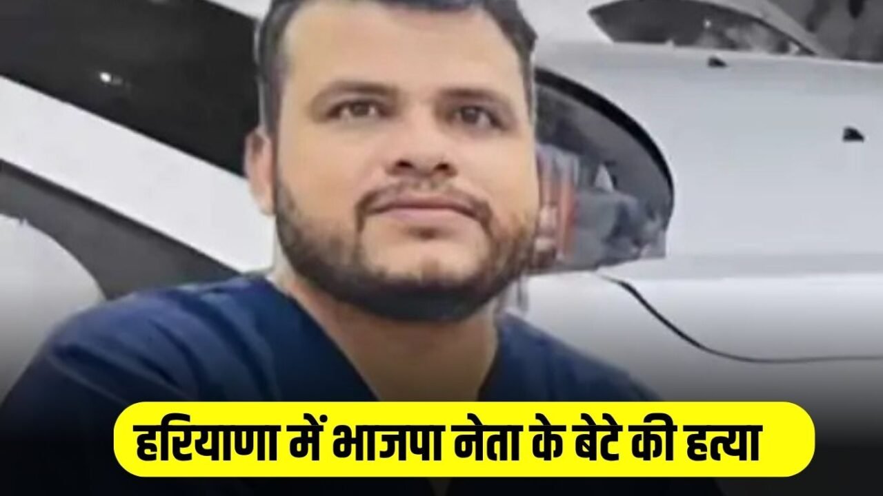 Haryana News: BJP leader's son murdered in Haryana, miscreants surrounded him and stabbed him with knives