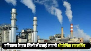 Haryana News: हरियाणा के इन जिलों में बनाई जाएगी औद्योगिक टाउनशिप, जमीनों के रेट होंगे हाई