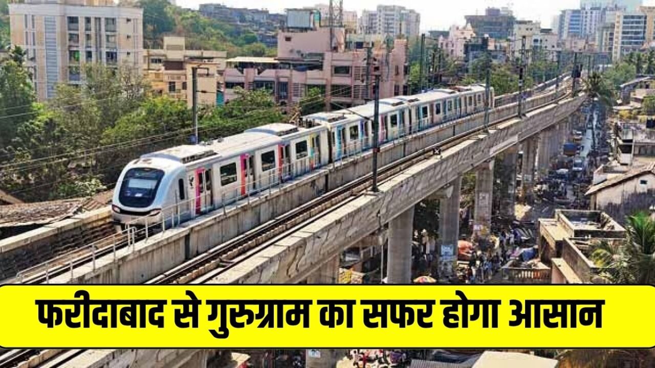 Metro Update: Traveling from Faridabad to Gurugram will now be very easy, this metro line will start soon