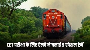 Haryana News: सीईटी अभ्यर्थियों के लिए खुशखबरी, रेलवे ने चलाई 9 स्पेशल ट्रेनें