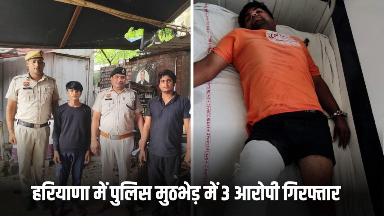 Haryana News: Encounter between Haryana Police and criminals, 3 accused arrested