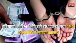 Haryana News: हरियाणा में रिश्वत लेते रंगे हाथ पकड़ा गया CMO, अलमारी से लाखों बरामद