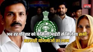 Haryana Family ID: अब हर परिवार को फॅमिली आईडी से मिलेगा सभी सरकारी योजनाओं का लाभ, घर बैठे करें डाउनलोड