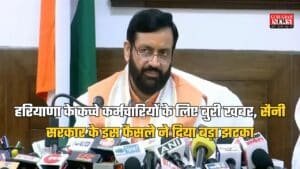Haryana News: हरियाणा के कच्चे कर्मचारियों के लिए बुरी खबर, सैनी सरकार के इस फैसले ने दिया बड़ा झटका