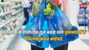 Gurgaon News: गुरूग्राम में पॉलीथीन यूज करने वाले दुकानदारों के खिलाफ सख्त कार्रवाई, 63 हजार के प्रशासन ने कटे चालान