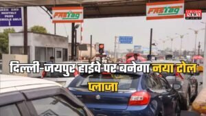 Gurugram News: दिल्ली-जयपुर हाईवे पर बनेगा नया टोल प्लाजा, टोटल 14 लेंन में से 12 होगी फास्टैग सिस्टम
