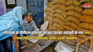 Haryana BPL Family: हरियाणा के बीपीएल परिवारों को बड़ा झटका, बढ़ोतरी के बाद अब लाभ लेने के लिए करना पड़ेगा इतना भुगतान