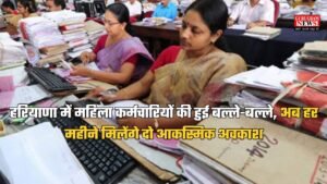 Haryana News: हरियाणा में महिला कर्मचारियों की हुई बल्ले-बल्ले, अब हर महीने मिलेंगे दो आकस्मिक अवकाश