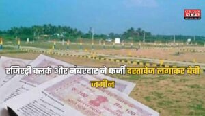 Haryana News: हरियाणा में हुआ बड़ा जमीन घोटाला, रजिस्ट्री क्लर्क और नंबरदार ने फर्जी दस्तावेज लगाकर बेची जमीन