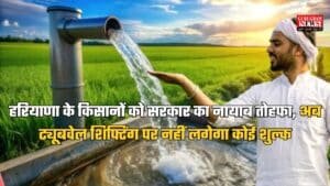 Haryana News: हरियाणा के किसानों को सरकार का नायाब तोहफा, अब ट्यूबवेल शिफ्टिंग पर नहीं लगेगा कोई शुल्क, जानें पूरी डिटेल