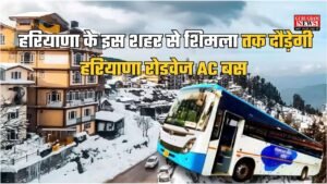 Haryana Roadways: हरियाणा के इस शहर से शिमला तक दौड़ेगी हरियाणा रोडवेज AC बस, फटाफट चेक करें टाइम टेबल व किराया