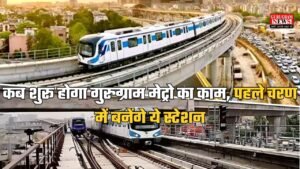 Gurugram Metro: कब शुरू होगा गुरुग्राम मेट्रो का काम, पहले चरण में बनेंगे ये स्टेशन, जानें पूरी डिटेल
