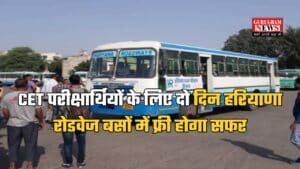 CET 2025: CET परीक्षार्थियों के लिए बड़ी खुशखबरी, दो दिन हरियाणा रोडवेज बसों में फ्री होगा सफर, नोटिस जारी