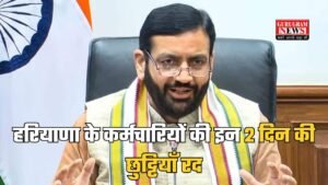 Haryana News: हरियाणा के कर्मचारियों की इन 2 दिन की छुट्टियाँ रद, सैनी सरकार ने किया ऐलान