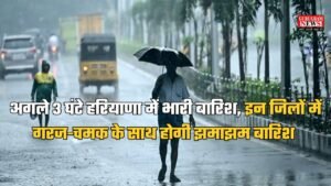Haryana Rain Alert: अगले 3 घंटे हरियाणा में भारी बारिश, इन जिलों में गरज-चमक के साथ होगी झमाझम बारिश