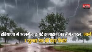 Haryana Weather: हरियाणा में अलगे कुछ घंटे झमाझम बरसेंगे बादल, जानें 7 जुलाई तक की वेदर रिपोर्ट
