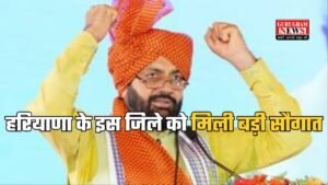 Haryana News: हरियाणा के इस जिले को मिली बड़ी सौगात, सीएम ने किया ऐलान 24 करोड़ से होंगे ये काम