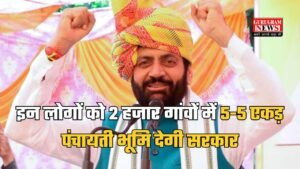 Haryana News: CM सैनी का बड़ा तोहफा, इन लोगों को 2 हजार गांवों में 5-5 एकड़ पंचायती भूमि देगी सरकार