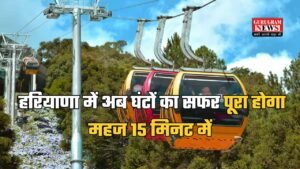 Haryana News: हरियाणा में अब घंटों का सफर पूरा होगा महज 15 मिनट में, 50 करोड़ की लागत से यहां बनेगा रोपवे, जानें