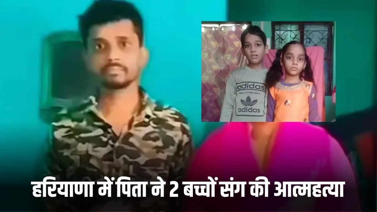 Haryana News: In Haryana, a father committed suicide along with his two children, he was upset due to his wife's departure