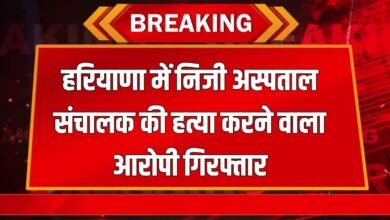 Haryana News: The accused who killed the private hospital operator in Haryana has been arrested by the police