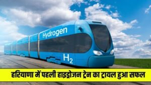 Hydrogen Train: हरियाणा में जल्द दौड़ेगी हाइड्रोजन ट्रेन, फटाफट चेक करें रूट