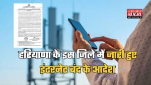 Haryana News: हरियाणा के इस जिले में जारी हुआ इंटरनेट बंद के आदेश, इन सेवाओं पर रात 9 बजे तक रहेगा प्रतिबंध