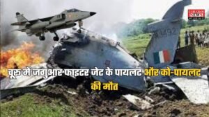 Rajasthan News: चूरू में जगुआर फाइटर जेट के पायलट और को-पायलट की मौत, मौके पर पहुंचा हेलीकॉप्ट