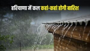 Kal Ka Mosam: हरियाणा में कल कहां-कहां बरसेंगे बदरा, देखें मौसम पूर्वानुमान