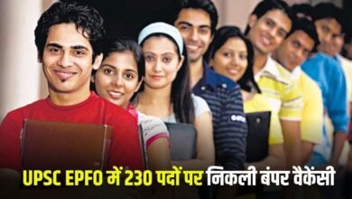 Latest Job: Good news for unemployed youth, bumper vacancy for 230 posts in UPSC EPFO