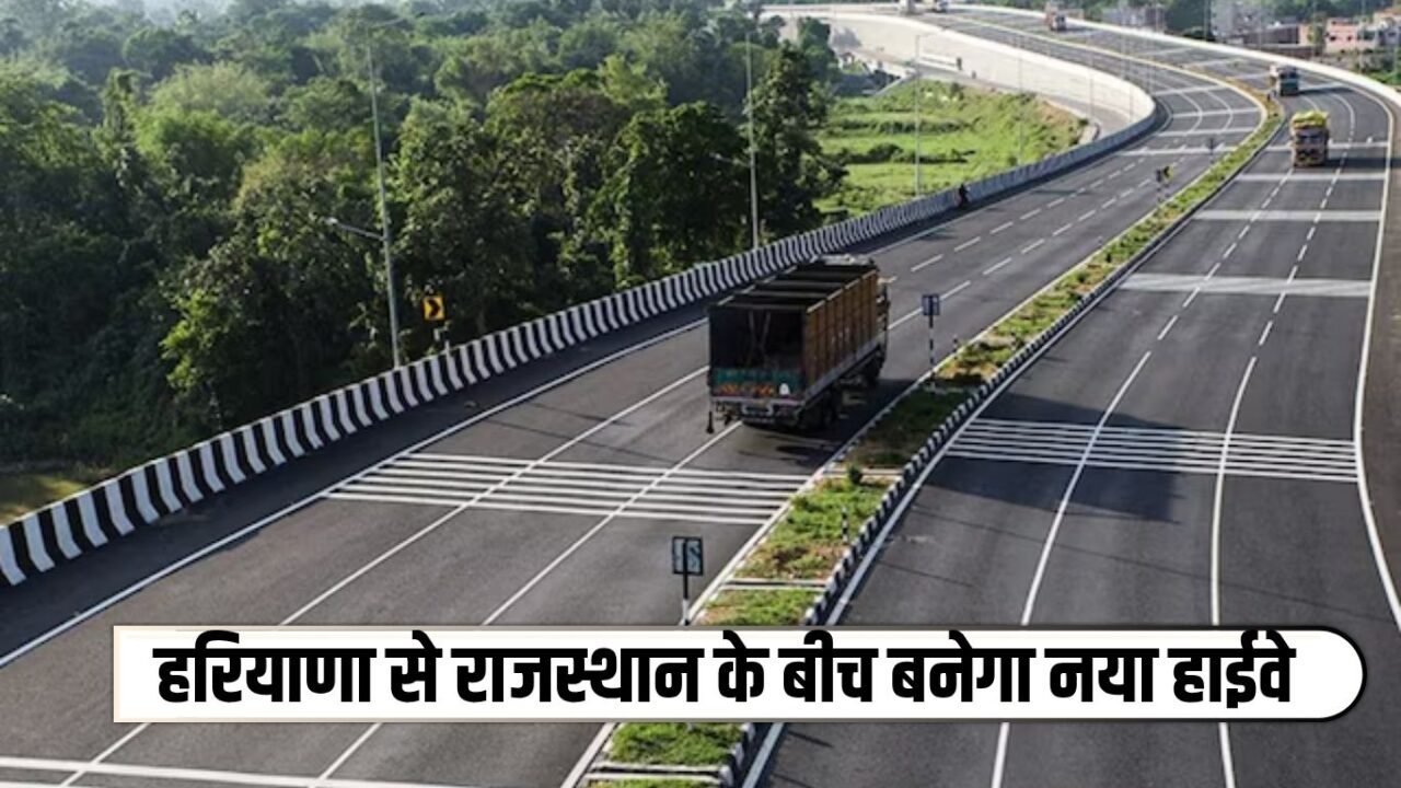 New Highway: A new highway will be built between the sand dunes of Haryana and Rajasthan, these people will get great benefit