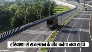 New Highway: हरियाणा से राजस्थान के रेतीले टीलों के बीच बनेगा नया हाईवे, इन लोगों को होगा बड़ा फायदा