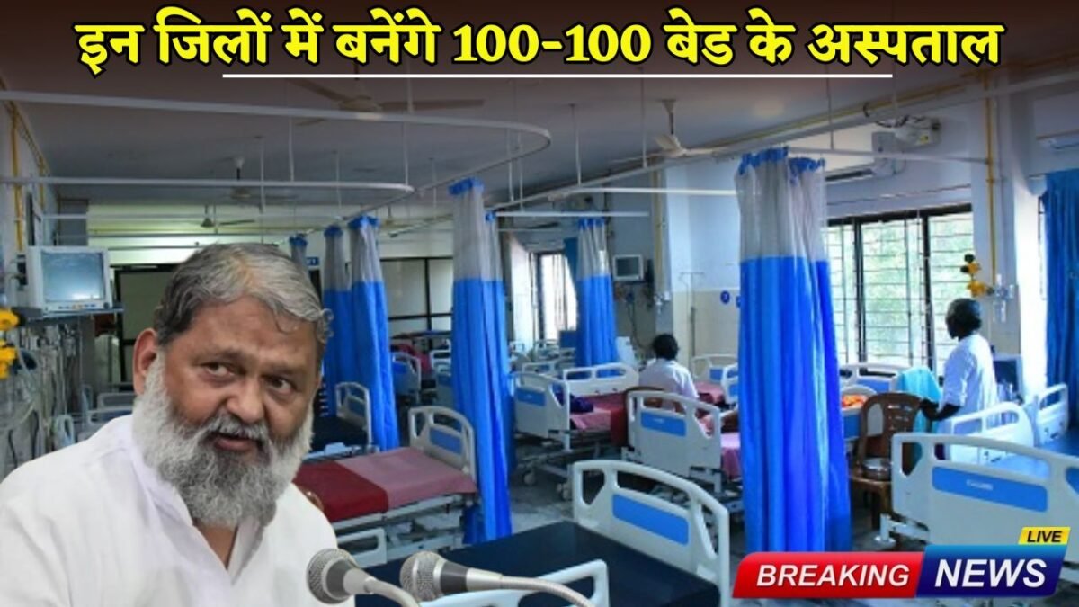 100-bed hospitals will be built in these districts of Haryana