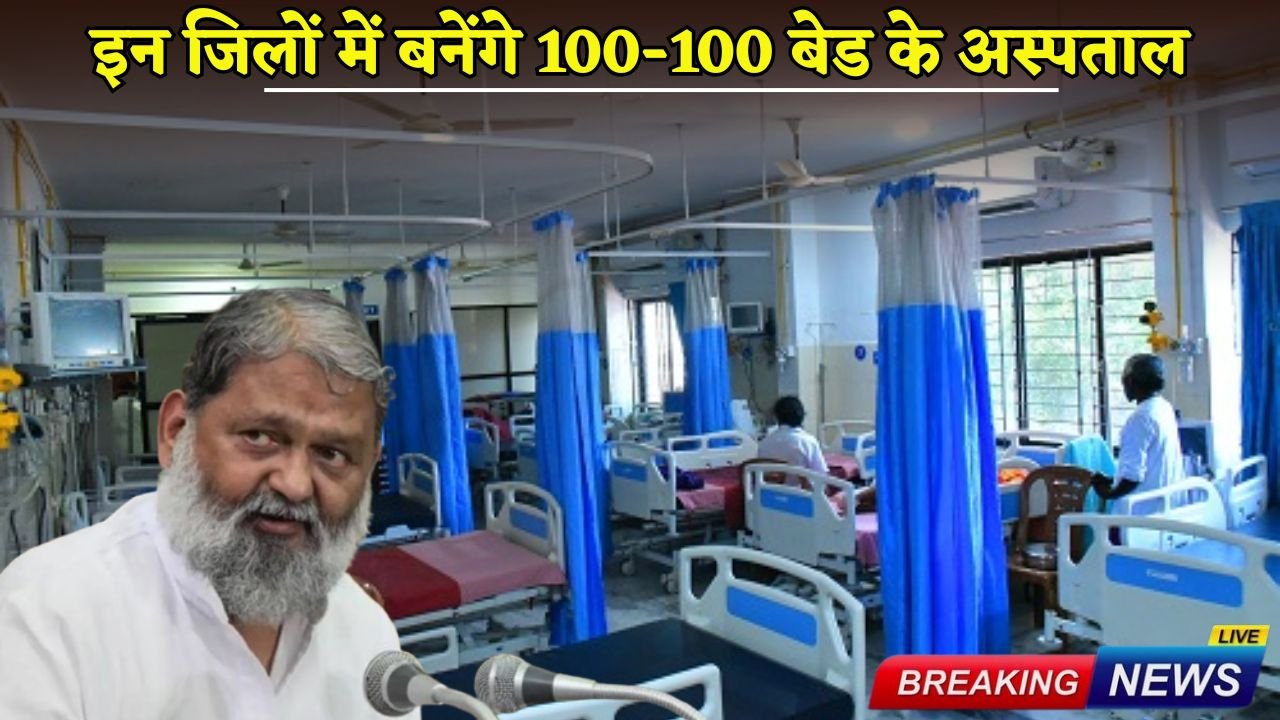 100-bed hospitals will be built in these districts of Haryana