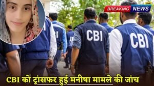 Manisha Case: हरियाणा में सीबीआई को ट्रांसफर हुई टीचर मनीषा मामले की जांच, जानें क्या बोले पिता