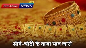 Gold and Silver Price Today: आज फिर महंगा हुआ सोना और चांदी, जारी हुए ताजा रेट, यहां देखें फटाफट