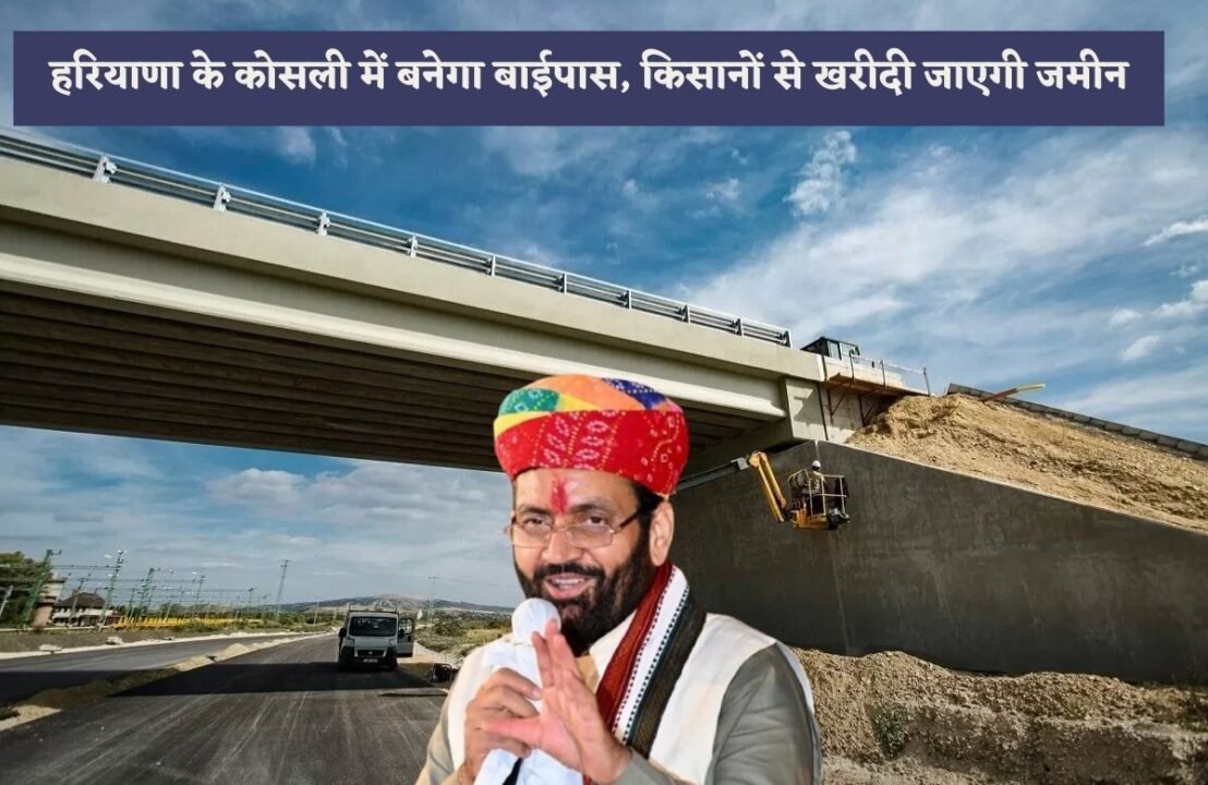 _Bypass will be built in Kosli of Haryana, land will be purchased from so many farmers